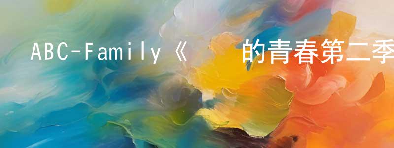 陳智穎發布ABC-Family《饑餓的青春第二季》迅雷下載/在線觀看/百度云-都市/情感-美劇天堂